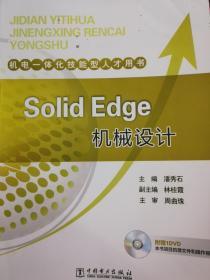 Solid Edge机械设计 潘秀石 中国电力出版9787512372702