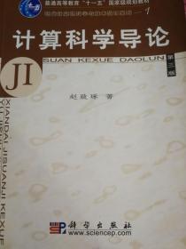 计算科学导论 第三版 赵致琢 科学出版社 9787030130242
