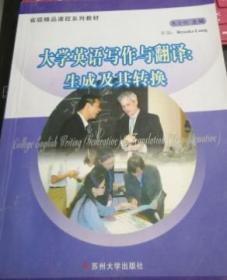大学英语写作与翻译 成及其转换 朱全明 苏州大学出版