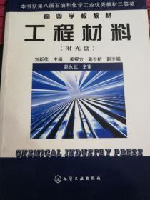 工程材料 刘新佳 化学工业出版社 9787502578770
