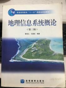 地理信息系统概论 第三版 黄杏元 高等教育出版社
