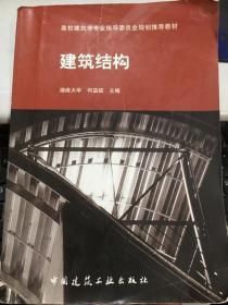 建筑结构 何益斌 中国建筑工业出版社 9787112066483