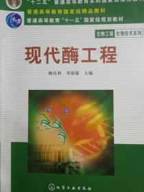 现代酶工程 梅乐和 化学工业出 9787502580322