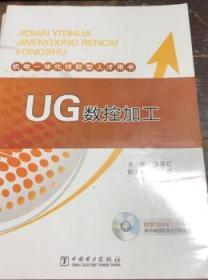 UG数控加工 潘秀石 中国电力出版社 9787512379138