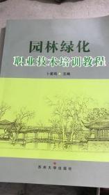 园林绿化职业技术培训教程 卜复鸣 苏州大学出版社