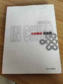 CDMA在中国.