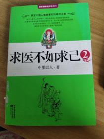 求医不如求己2