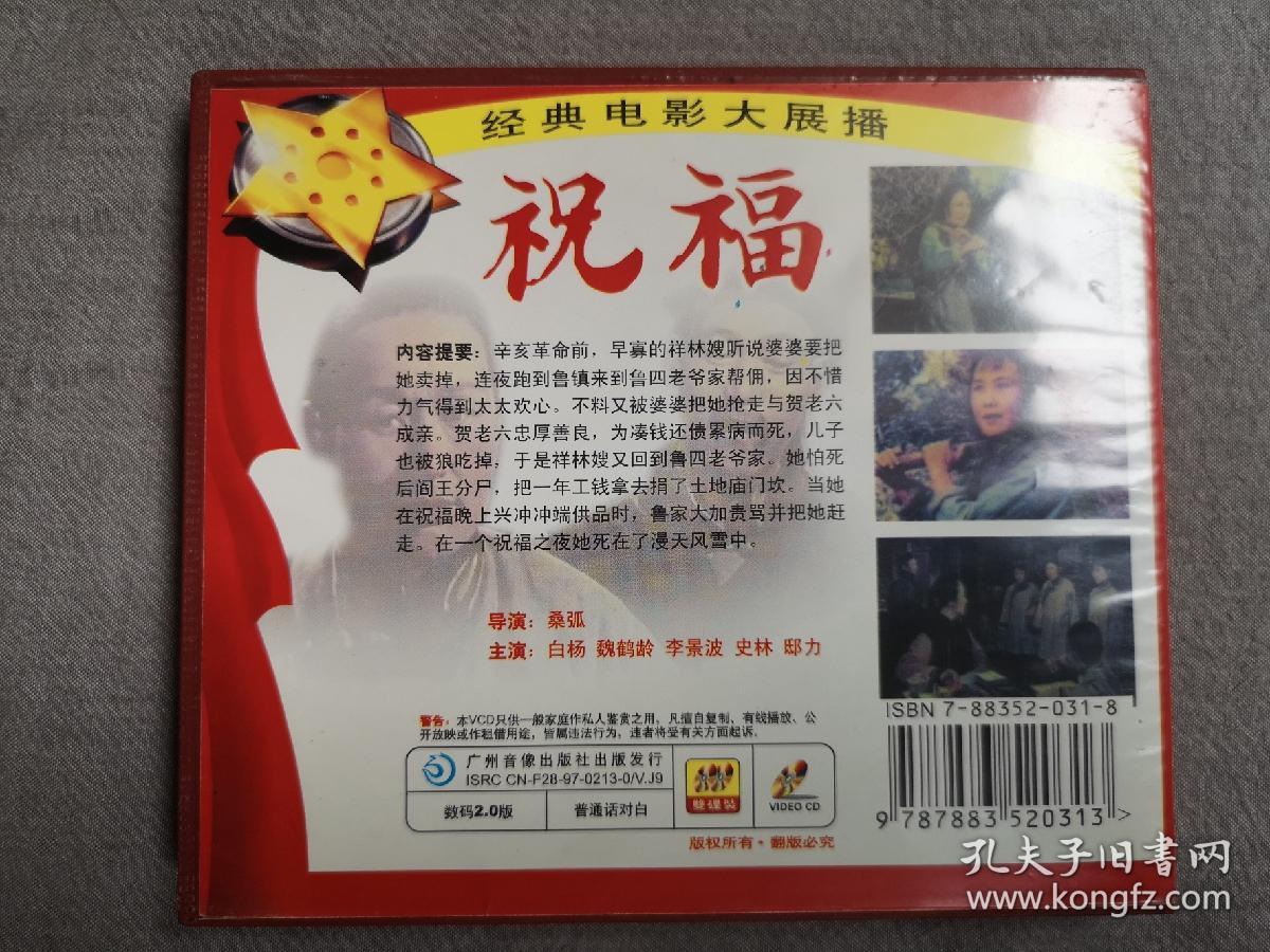 《祝福》老电影vcd(怀旧,白杨,魏鹤龄主演)
