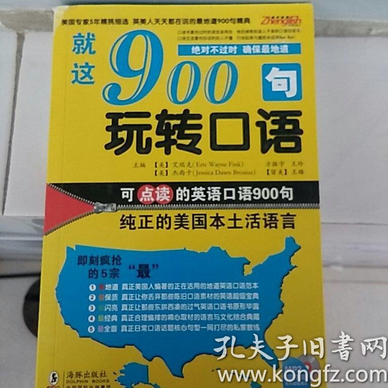 就这900句玩转口语 美 Eric Wayne Fink 美 Jessica Dawn Brosius 方振宇编 孔夫子旧书网