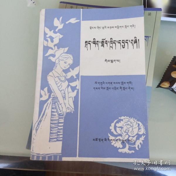 五省区协作教材九年义务教育初级中学课本语文教学参考书第六册藏文