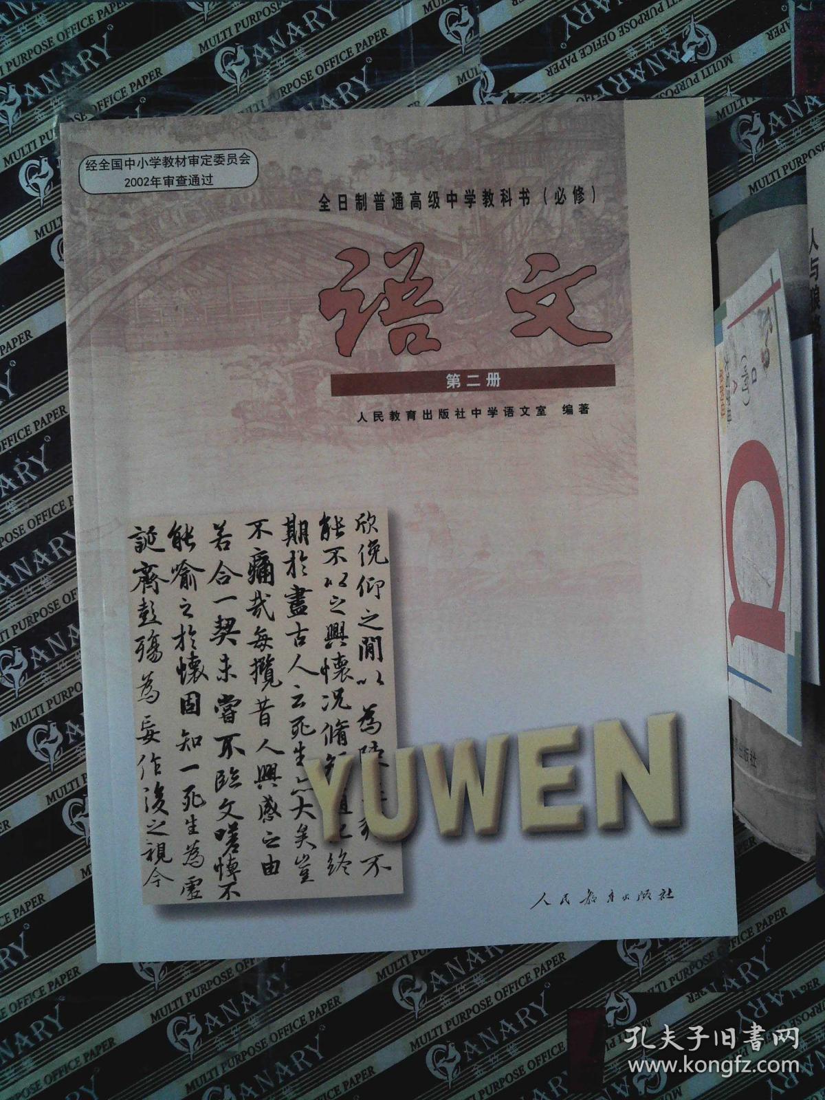 全日制普通高级中学教科书(必修)语文第二册