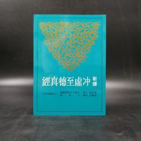台湾三民版  张松辉 注译；周凤五校阅《新譯冲虛至德真經（二版）》（锁线胶订）