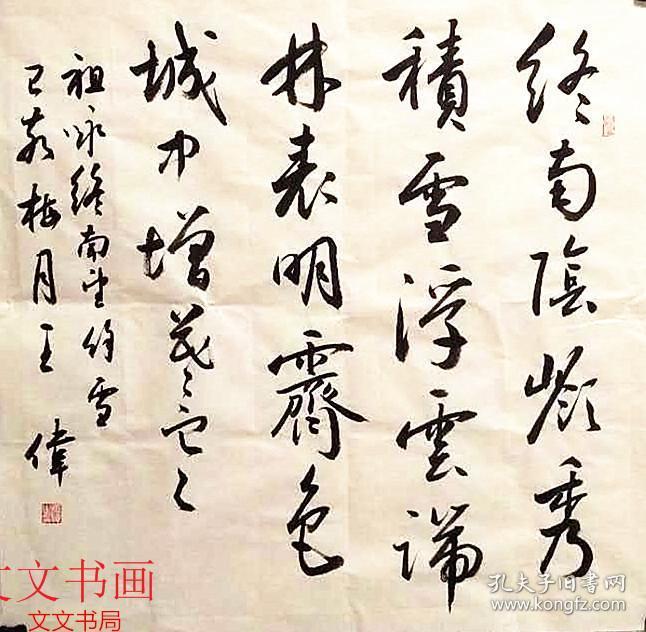 王伟书法作品终南阴岭秀积雪浮云端