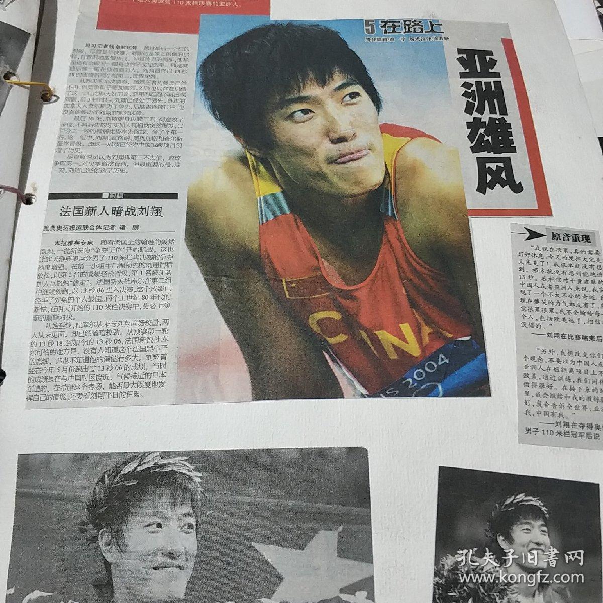 刘翔 报纸 共20页 上百张报纸剪影