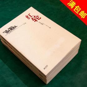 红轮:往日叙事(第三卷:第一部 上,中,下册全)
