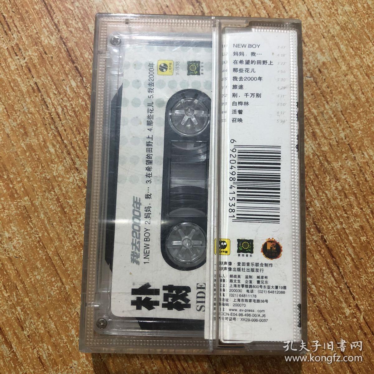 磁带:朴树 我去2000年