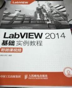 LabVIEW 2014基础实例教程附微课 解璞9787115435934