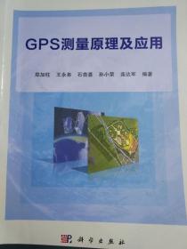 GPS测量原理及应用 郑加柱 王永弟 9787030408631