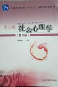 社会心理学 第三版 戴健林 广东高等教育出版社