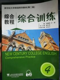 新世纪 综合教程 综合训练4 张隆胜 第二版上海外语教育