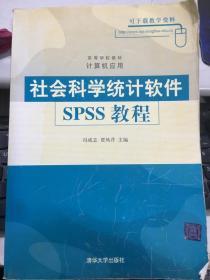 社会科学统计软件SPSS教程 冯成志 贾凤芹9787302200642