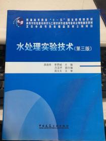 水处理实验技术第三版 吴俊奇 中国建筑工业
