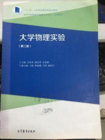 大学物理实验 第二版 吴泉英 姚庆香 高等教育出版社