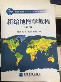 新编地图学教程 第二版 毛赞猷 高等教育出版社