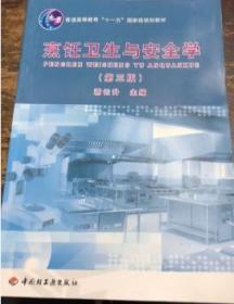 烹饪卫生与安全学 第三版 蒋云升 中国轻工业出版社
