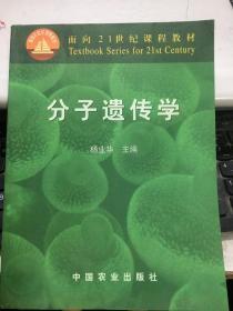 分子遗传学 杨业华 中国农业出版社9787109066359