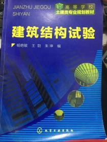 建筑结构试验 杨艳敏 化学工业出版社 9787122081964