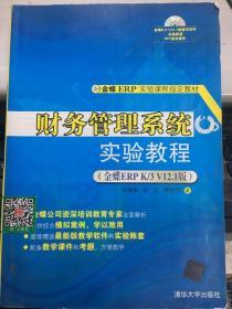 财务管理系统实验教程 金蝶ERP K/3 V12.1版 李湘琳