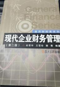 现代企业财务管理 第二版俞雪华 复旦大学出版社