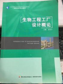 生物工程工厂设计概论 吴思方 中国轻工业9787501959204