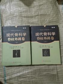 现代骨科学.脊柱外科卷（上下）（第2版）