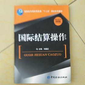 高职高专国际商务类“十二五”规划系列教材·国际商务类系列教材：国际结算操作