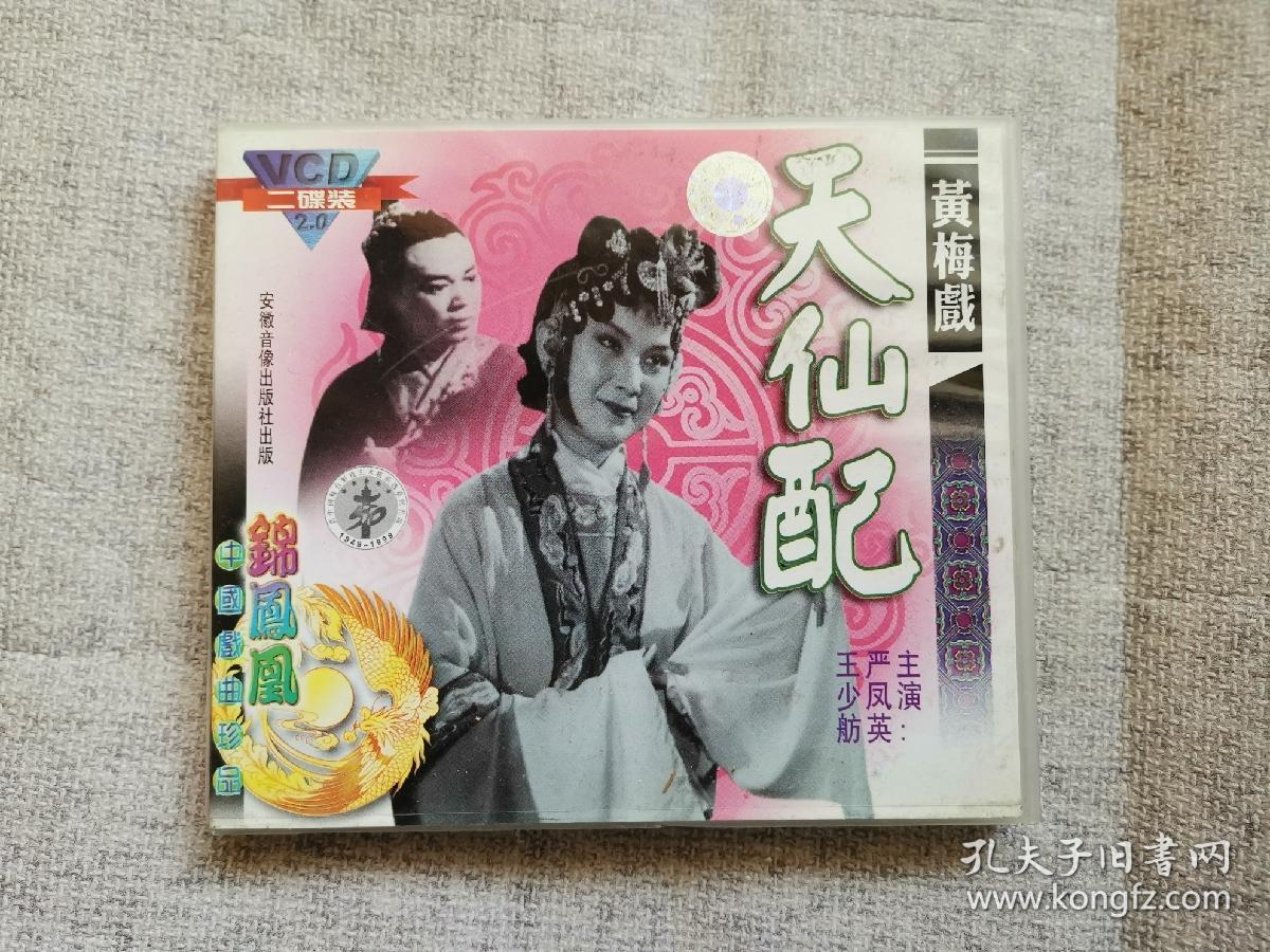 vcd黄梅戏天仙配二碟装