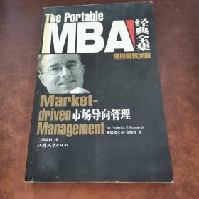 MBA经典全集--市场导向管理