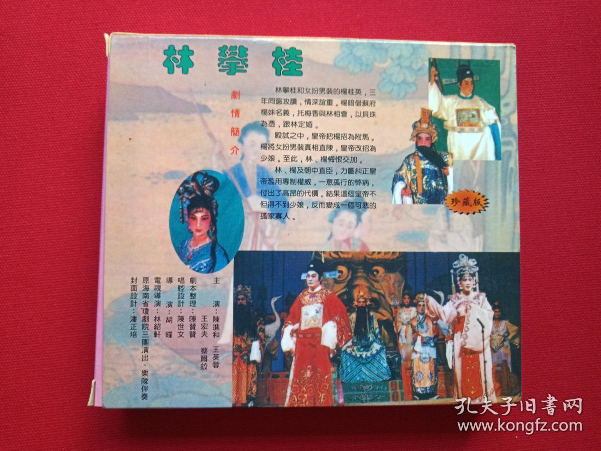 唱片海南琼剧经典歌词琼剧光碟海南琼剧大全陈进和王英蓉琼剧陈进和