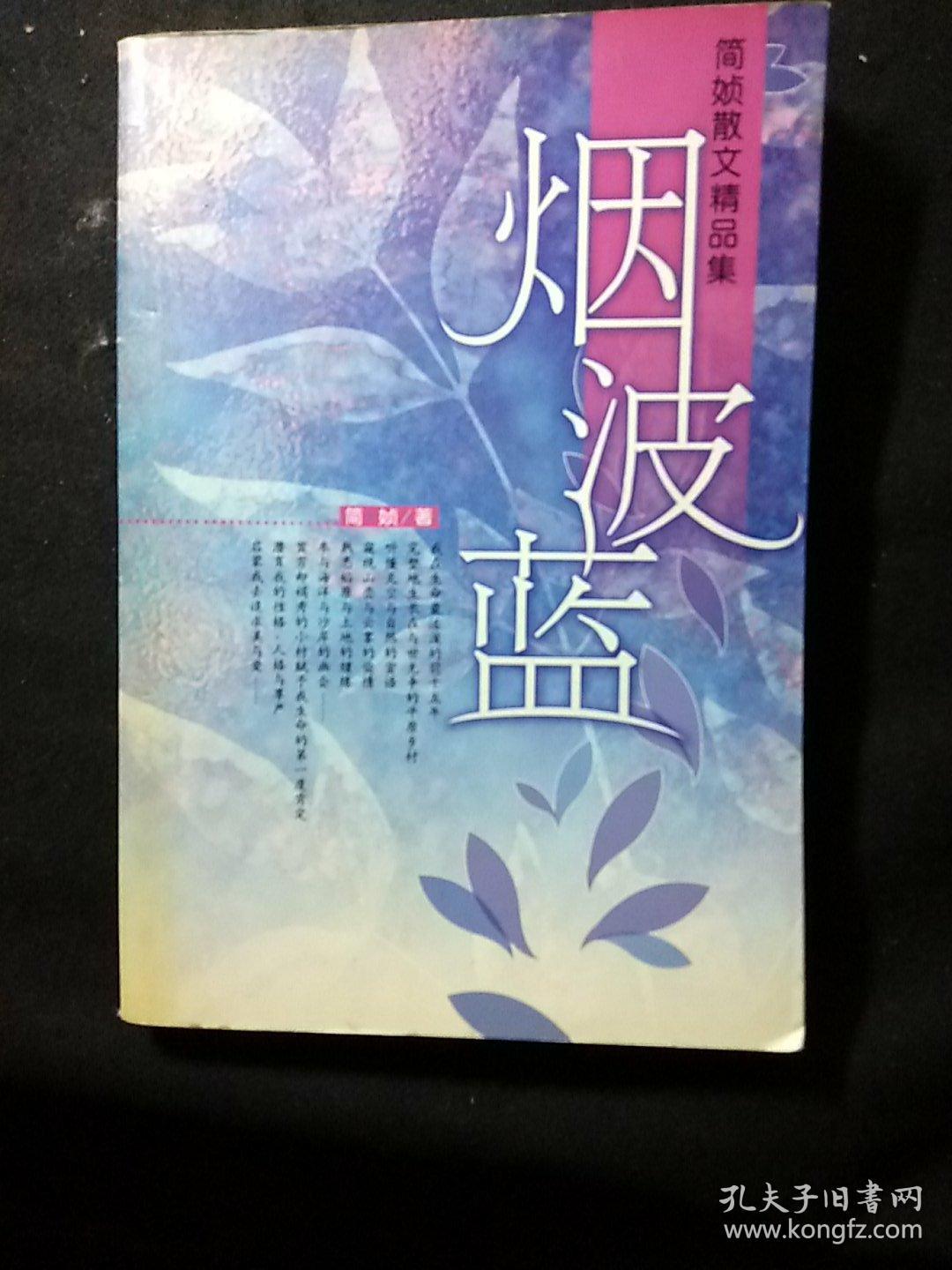 烟波蓝:简媜散文精品集