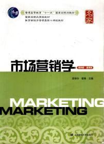 普通高等教育“十一五”国家级规划教材.市场营销学（第四版.通用版）