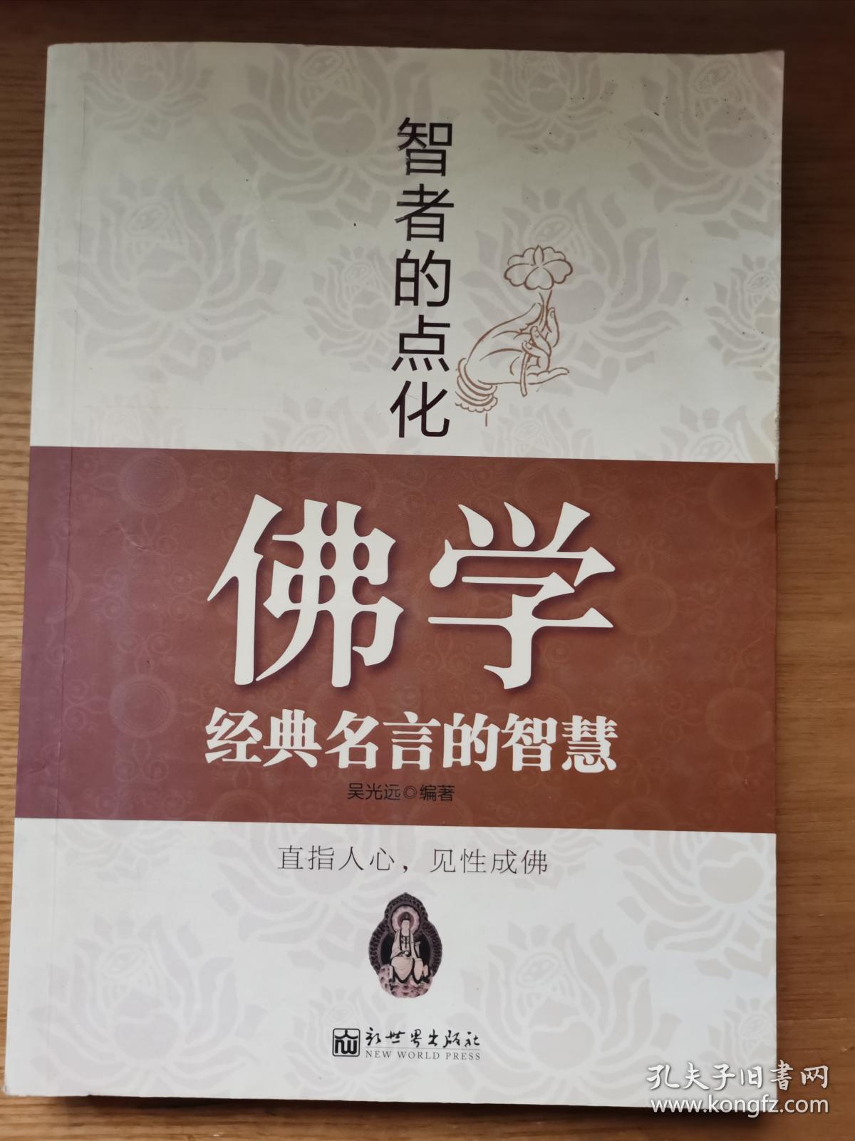 智者的点化 佛学经典名言的智慧 孔夫子旧书网 智者的点化 佛学经典名言的智慧 孔夫子旧书网