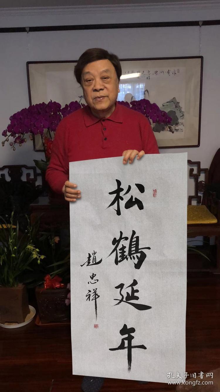 书法松鹤延年赵忠祥三尺国画书法_松鹤延年_孔夫子旧书网