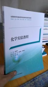 正版 化學實驗教程