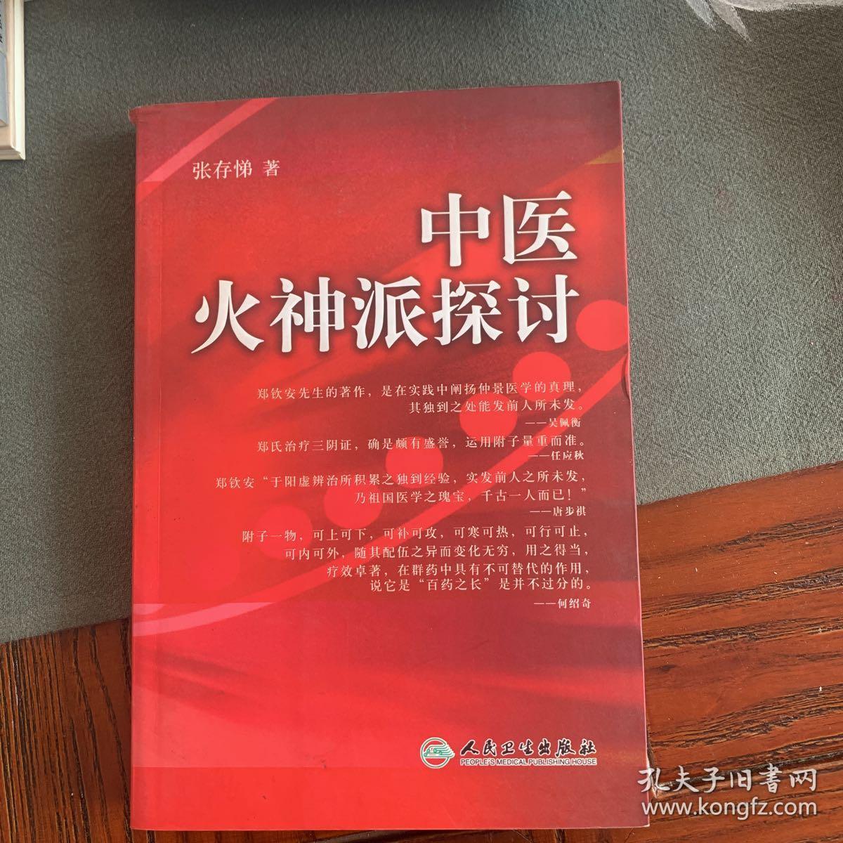 中医火神派探讨 本书是第一部系统探讨火神派学术思想的理论专著,书中