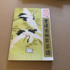 丰泽园菜谱