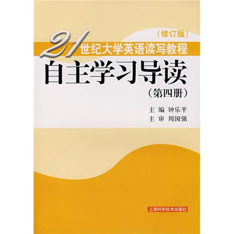 21世纪大学英语读写教程(修订版)自主学习导读.第四册
