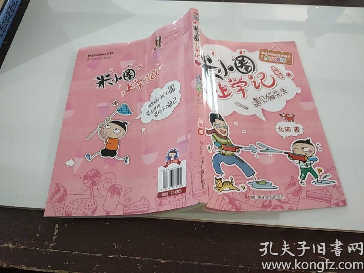 米小圈上学记四年级遇见猫先生