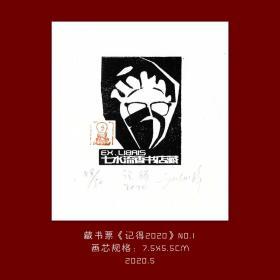 《记得2020》-1藏书票