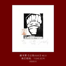 《记得2020》-3藏书票
